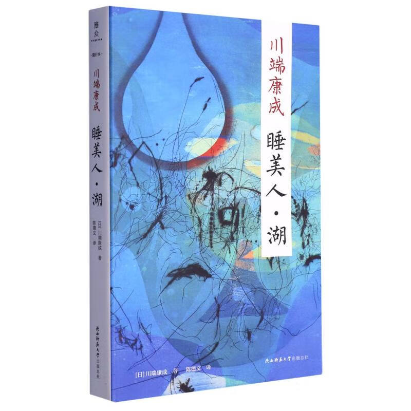 睡美人湖(日)川端康成|责编:王西莹|译者:陈德文陕西师大
