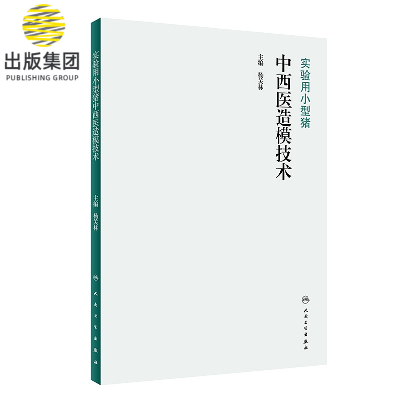 实验用小型猪中西医造模技术