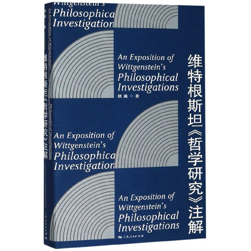 维特根斯坦《哲学研究》注解 楼巍