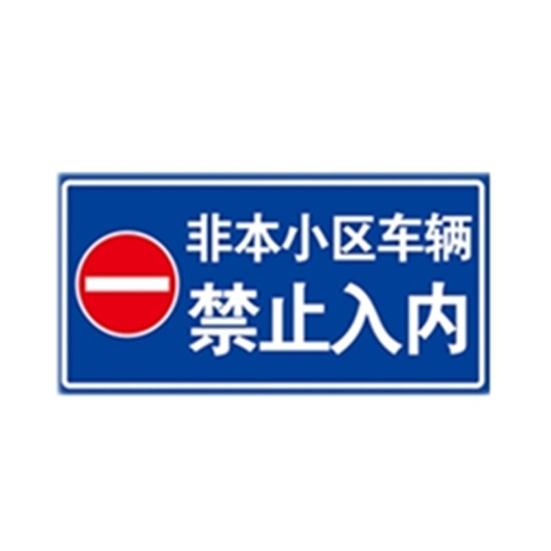 交通安全小区路牌警示牌非本小区车辆禁止入内20x40cm(铝板材质)1个