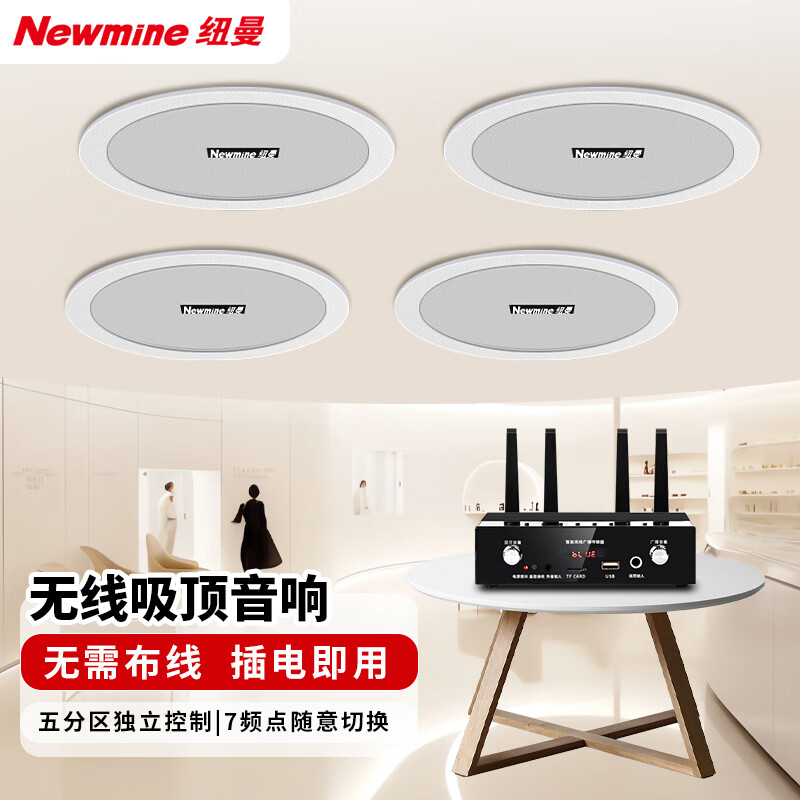 纽曼（Newmine）D7 无线调频吸顶音响套装 家用店铺办公室吊顶广播有源无线喇叭（一拖四）