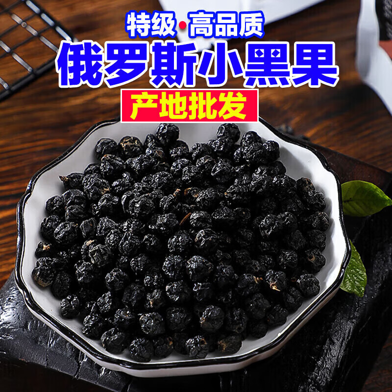 俄罗斯小黑果天然野生小黑果黑果天鹅绒果神奇黑果可配桦树茸 精选黑