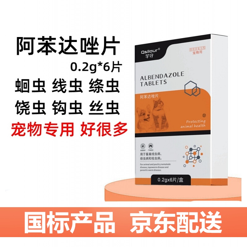 qsllour狗狗体内驱虫药宠物猫咪体内泰迪通用打虫药品阿苯达唑片兽用
