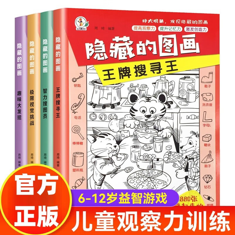 隐藏的图画找东西的图画书极限视觉挑战全套4册正版图书 趣味大发现图画捉迷藏幼儿园阅读绘本小学生高难度儿童3-6-10岁以上找不同专注力训练注意力美少女 脑力开发耐心小学生培养记忆力训练极限视觉挑战书