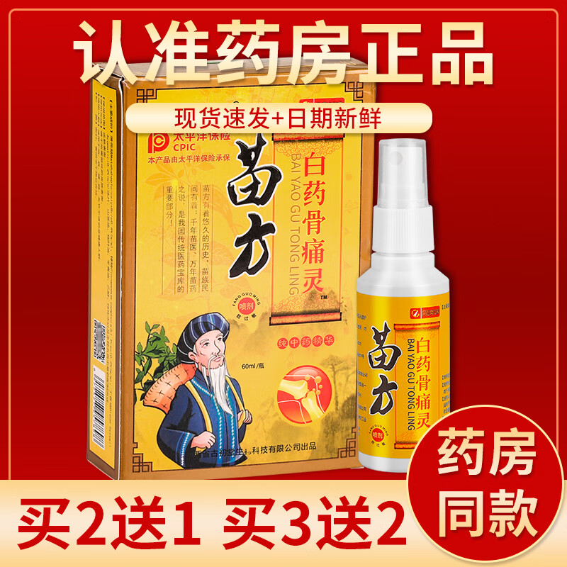 【京药房直发】苗方白药骨痛灵喷剂60ml/瓶 单盒装#无买贈