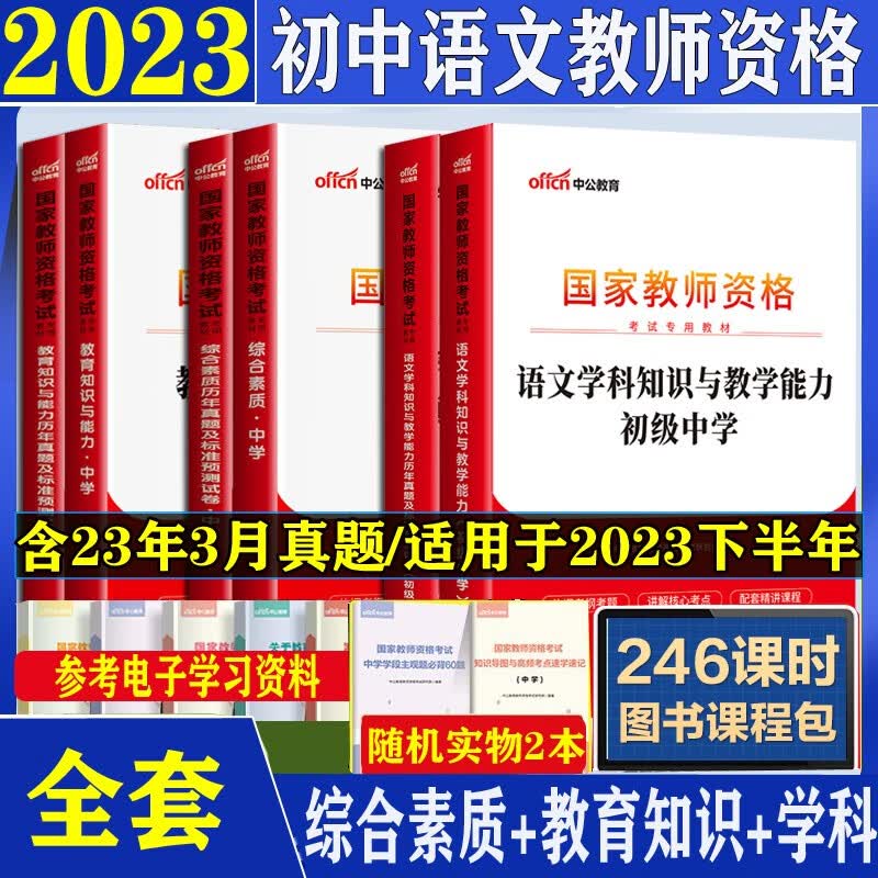 中公2023下半年教资初中语文教师资格证考试用书综合素质教育科目一二三历年真题试卷教材笔试刷题资料北京上海山东浙江苏安徽吉林福建广东广西天津河北山西甘肃湖北湖南河南四川重庆云南贵州宁夏陕西辽宁黑龙江西