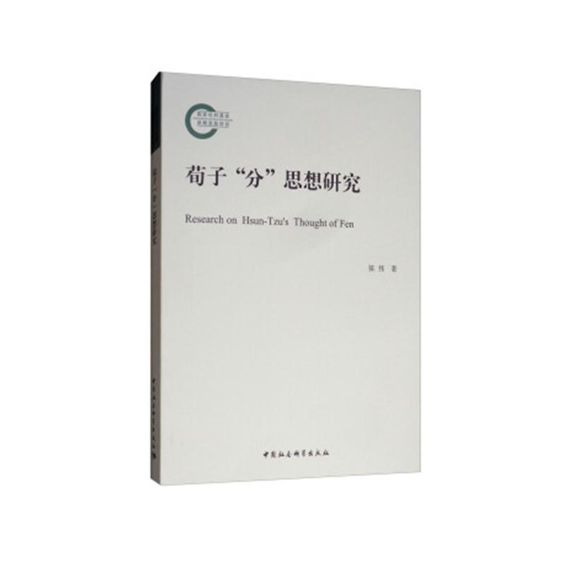 荀子分思想研究 陈伟 中国社会科学出版社 9787520330466 哲学/宗教 书籍