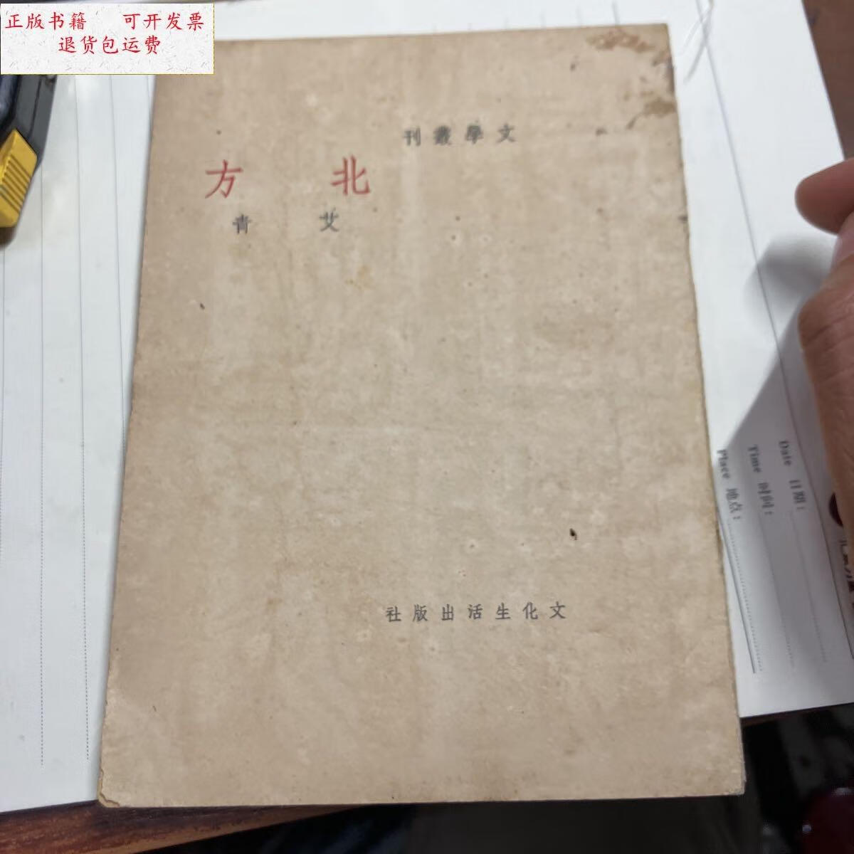 【二手9成新】北方(民国35年再版) /艾青 文化生活出版社