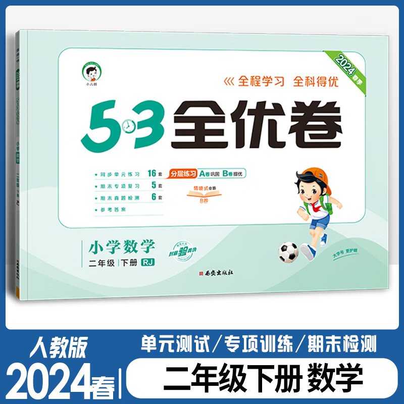 2024版53全优卷小学数学人教版二年级下册试卷小学试卷全能练考卷期末