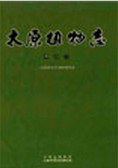 正版现货太原植物志(第) 中国科学技术出版社 9787504607591