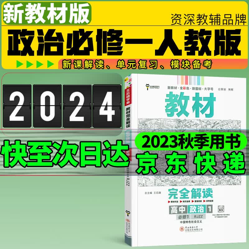 王后雄教材完全解读必修一2024新高一高中必修第一册新教材教材全解读新高考王厚雄 政治人教