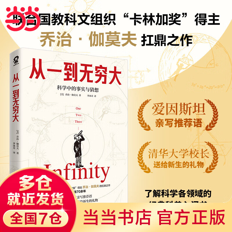 从一到无穷大（爱因斯坦亲笔推荐的科普入门书，清华大学校长送给新生的礼物）