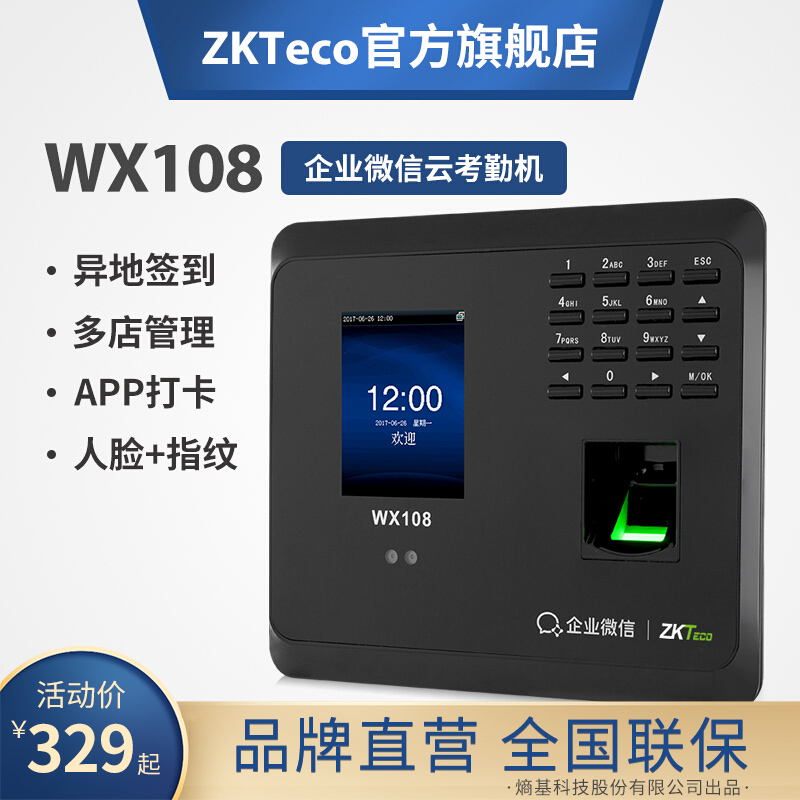 ZKTeco/熵基科技WX108企业微信指纹考勤机人脸识别打卡机手机APP公司面部刷脸上班签到机网络 WX108（指纹+人脸识别） 标配