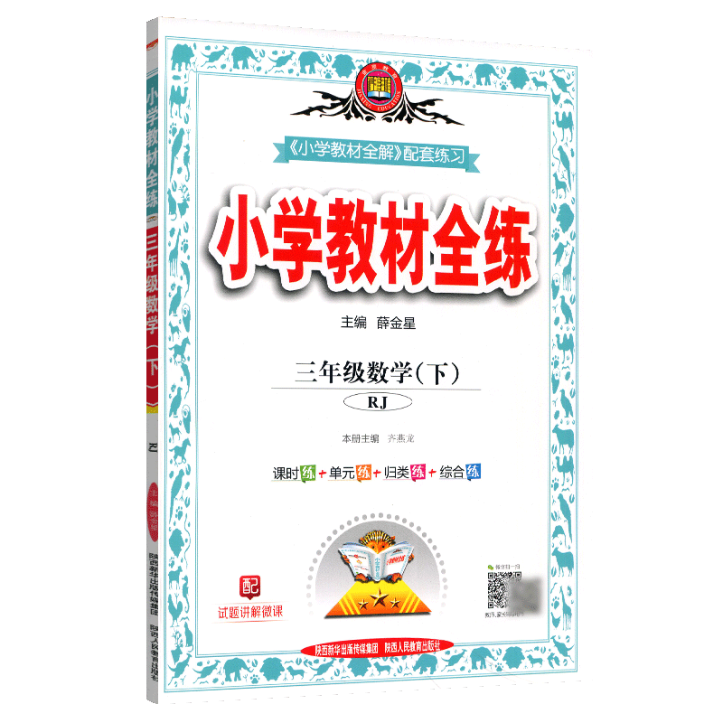 2024版小学教材全练三年级下册数学 人教版小学3年级下数学同步教材