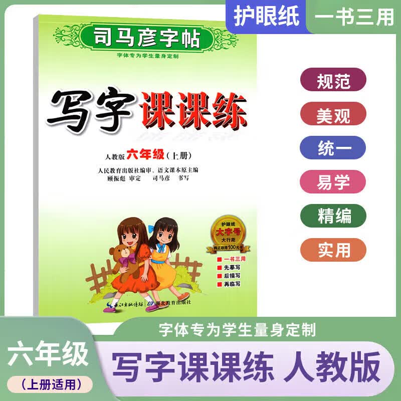 正版正版正规【2022秋季新版】司马彦字帖 英语写字课课练小学生初中生一二三年级四五六七八年级上册英语语文同步训练临摹描红硬笔钢铅笔字帖 写字课课练 六年级上册 小学通用