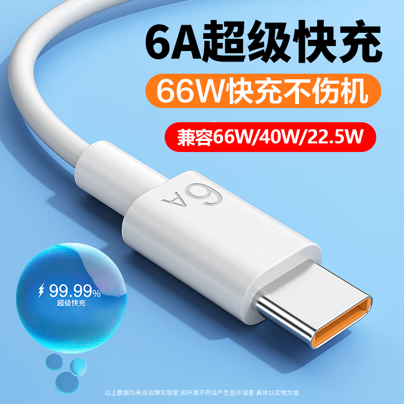 柒船超级快充电线Type-c数据线6A闪充66W电器套装插头手机适用于华为荣耀vivo三星oppo 【6A快充线】1米充电线