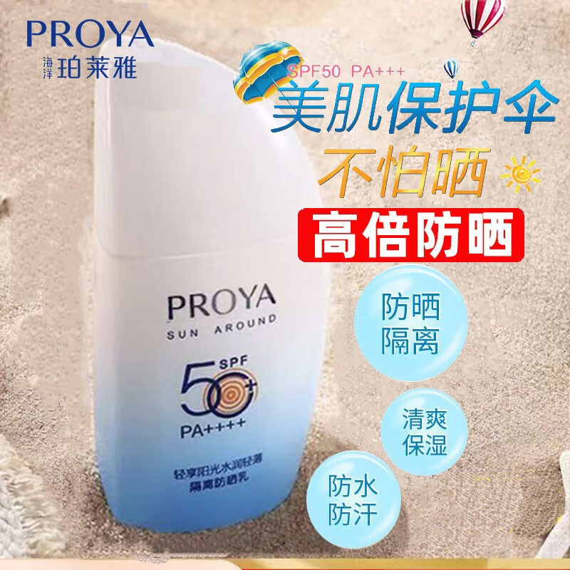 珀莱雅（PROYA）防晒霜遮瑕隔离高倍防晒户外防晒乳SPF50+ 帆船防晒50ml送面膜