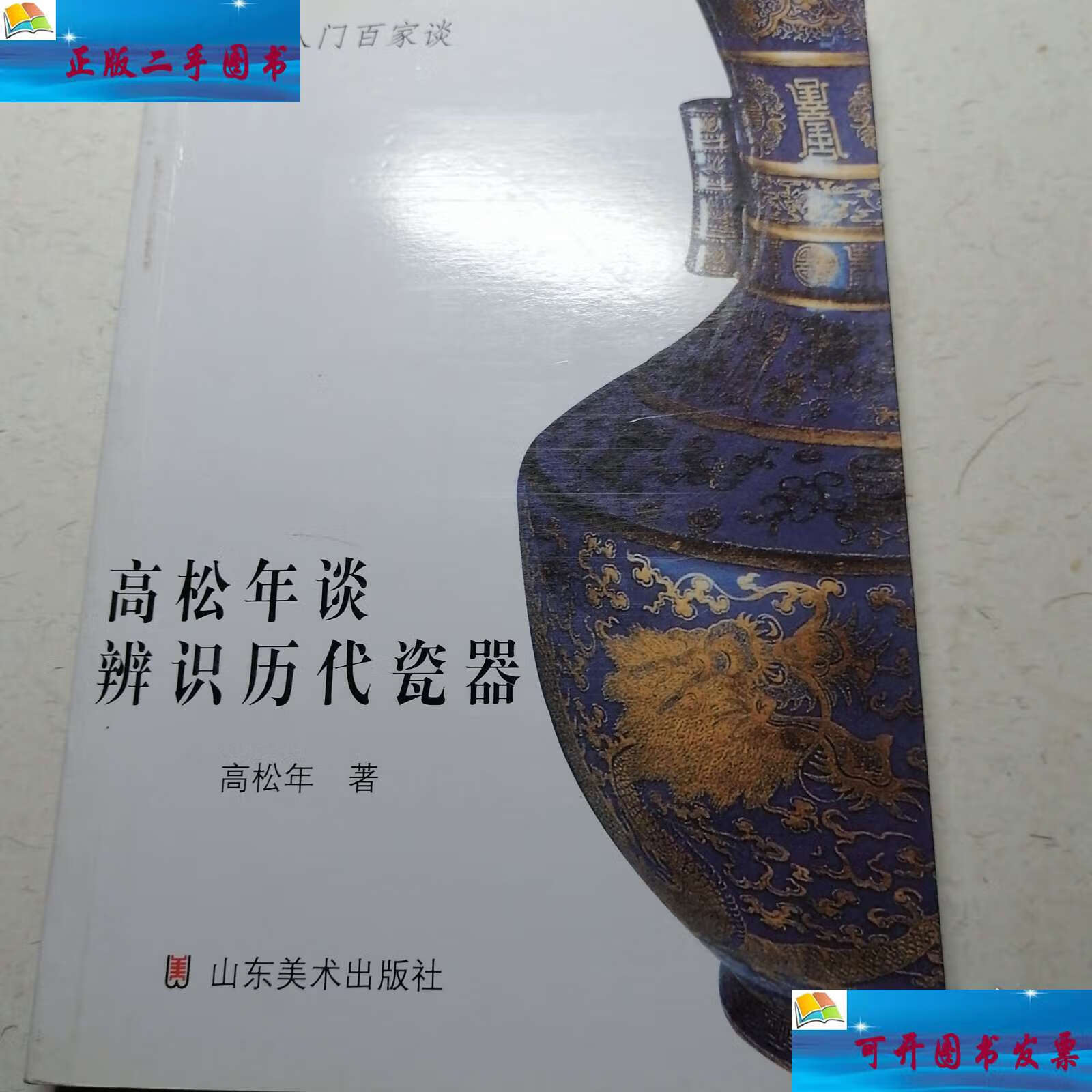 高松年谈辨识历代古瓷 /高松年 山东美术