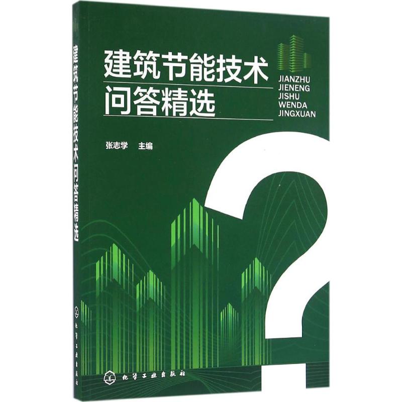 建筑节能技术问答精选