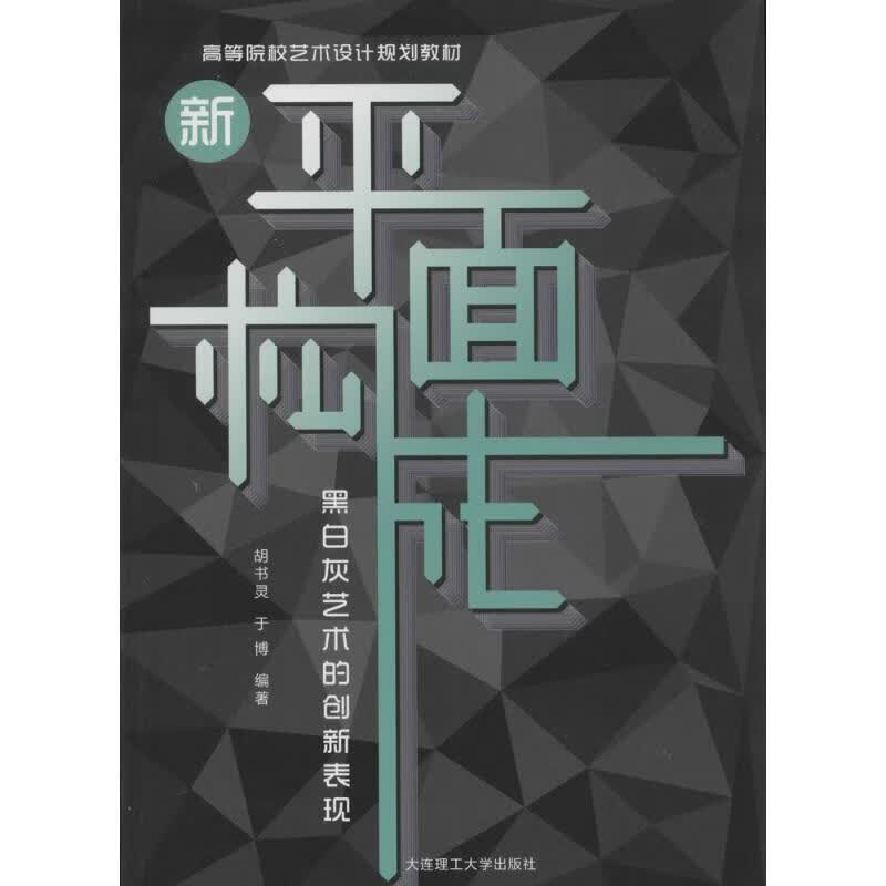 新平面构成