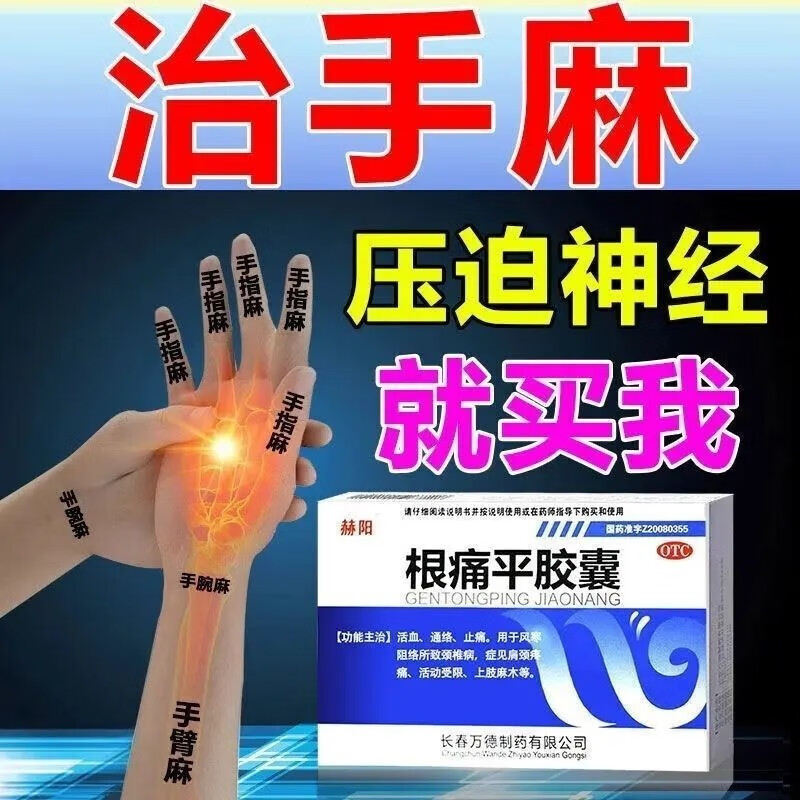 长春万德根痛平胶囊38粒 颈腰椎病 肩颈疼痛 肩周炎活动受限上肢麻木