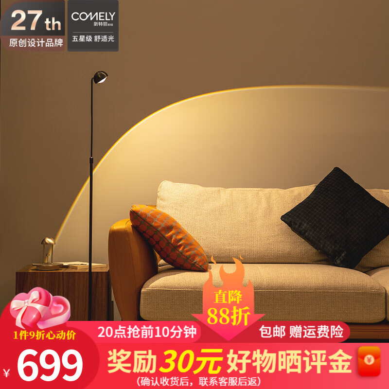 新特丽(COMELY) 极简落地灯客厅落日灯过年氛围灯简约钢琴灯卧室阅读床头灯 星座 150596-枪黑色
