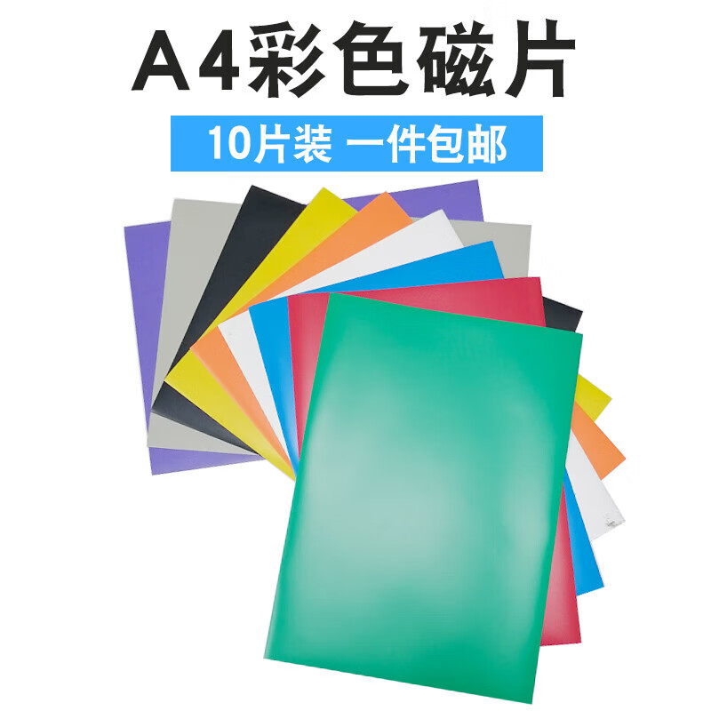 教學(xué)教具A4彩色磁片橡膠軟磁鐵磁力貼廣告吸鐵石背膠磁性磁吸貼片 九’色各一(9片)