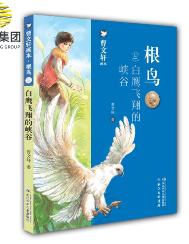 根鸟(5白鹰飞翔的峡谷)/曹文轩画本