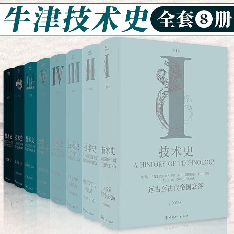 技术史8卷牛津全套 牛津技术史第-卷 牛津技术史 远古至古代帝国衰落 地中海文明与中世纪文艺复兴至工业正版 世纪下半叶
