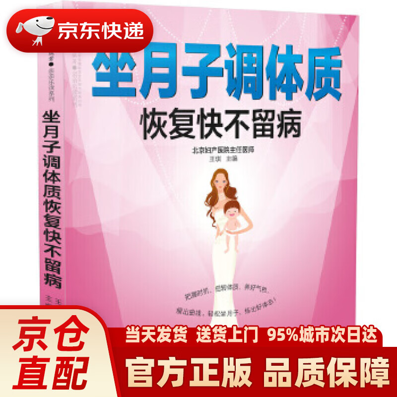 【新华正版图书】坐月子调体质恢复快不留病（汉竹） 王琪 江苏凤凰科学技术出版社