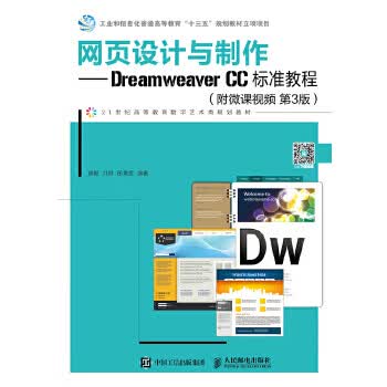 网页设计与制作——Dreamweaver CC标准教程（附微课视频 第3版） 修毅 洪颖 邵熹雯