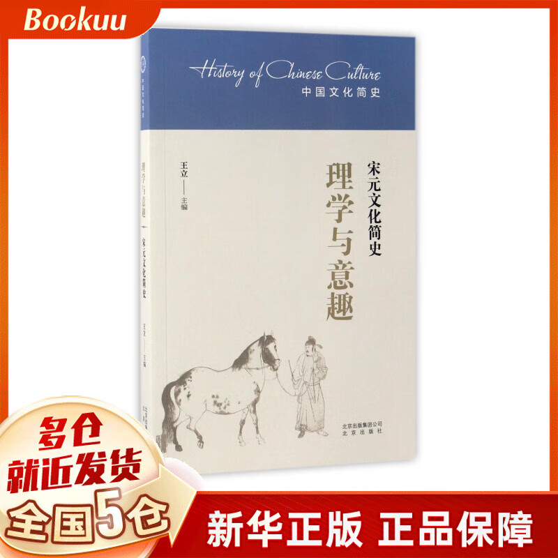理学与意趣(宋元文化简史)/中国文化简史