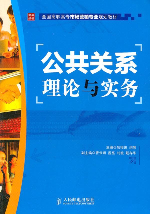 公共关系理论与实务 詹捍东 社会科学 9787115270214