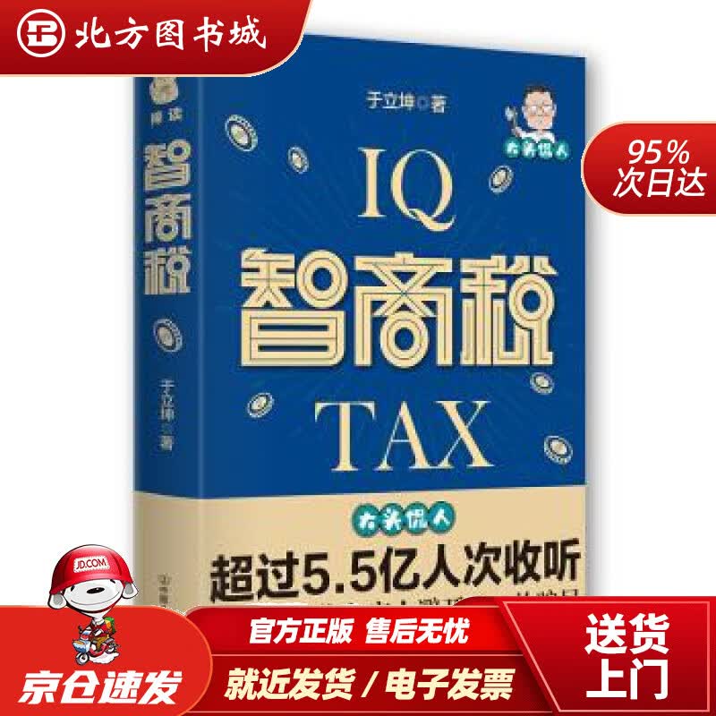 【正版现货】智商税（请认准大头侃人的智商税，本书将为你和家人避开99%的骗局）于立坤中国友谊出 北方图书城