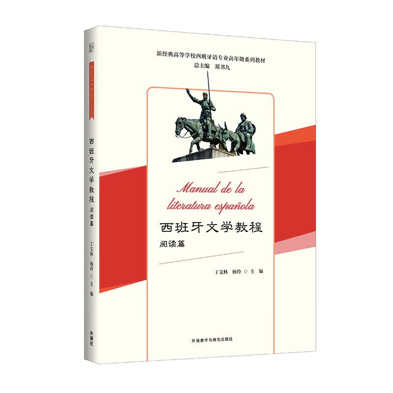 [正版图书]西班牙文学教程 阅读篇（新经典高等学校西班牙语专业高年级系列教材）