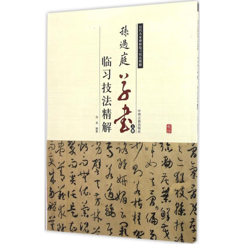 孙过庭草书临习技法精解上卷