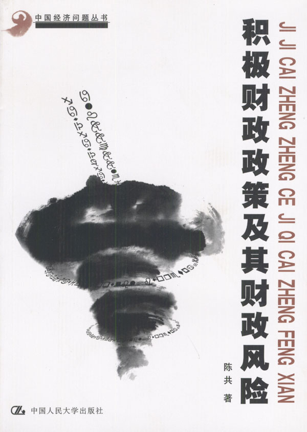 积极财政政策及其财政风险 陈共 著【正版】