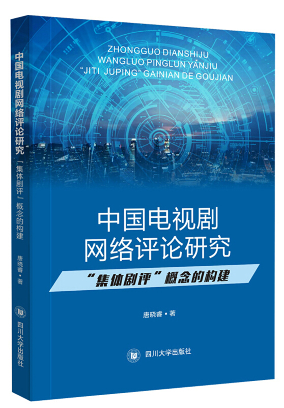 中国电视剧网络评论研究——“集体剧评”概念的构建 艺术 唐晓睿著 四川大学出版社 978756901