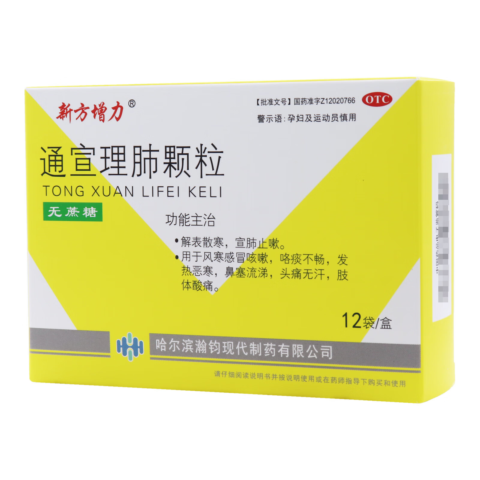 新方增力 通宣理肺颗粒 3gx12袋/盒 发热 头痛 咳嗽 感冒