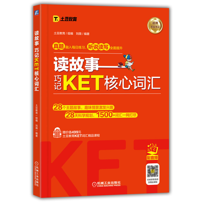 读故事 巧记KET核心词汇怎么样,好用不?