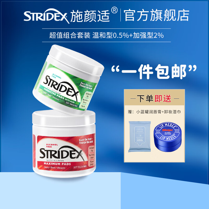 施颜适（Stridex）水杨酸棉片控油洁面去角质黑头闭口祛痘学生油痘肌清洁组合两支装 温和型+加强型怎么看?