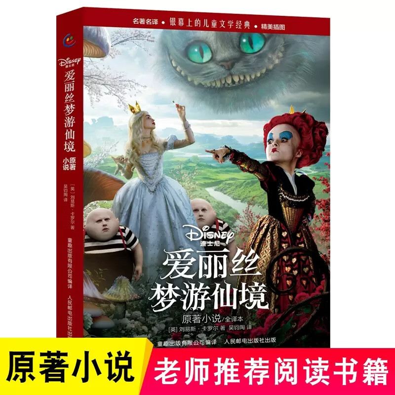 爱丽丝梦游仙境书刘易斯·卡罗尔原著小说全译本小学生四五六年级课外