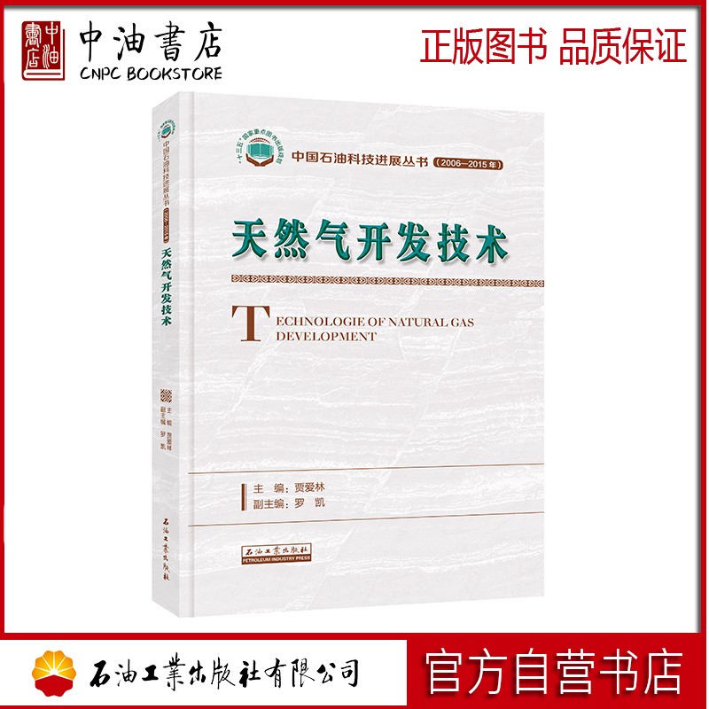 天然气开发技术 石油工业出版社 9787518332779