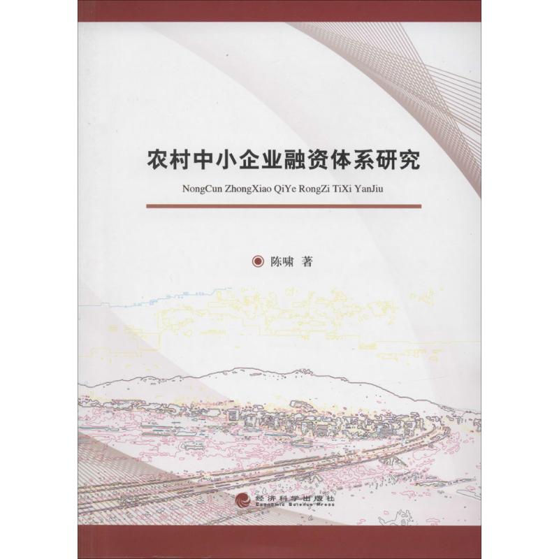 农村中小企业融资体系研究 陈啸 作 书籍