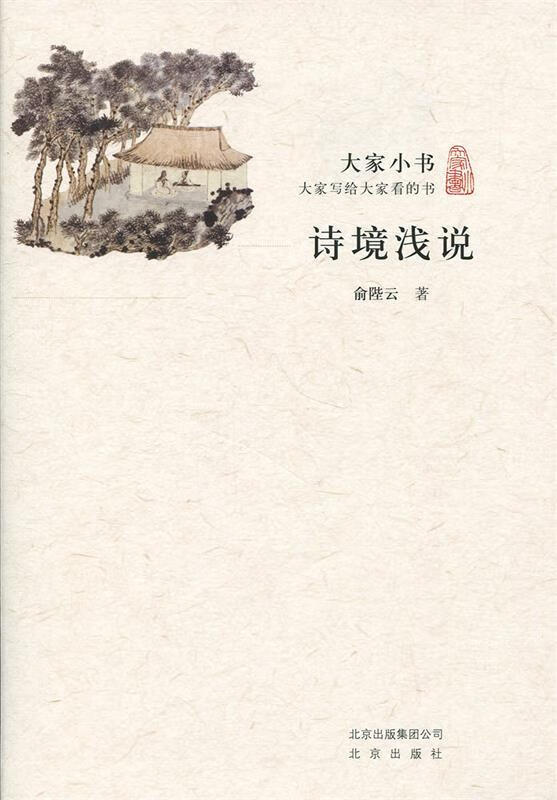 大家小书·诗境浅说 俞陛云著 北京出版社