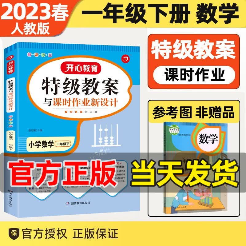 2023新版开心特级教案与课时作业新设计一年级下册语文数学人教版教师用书小学数学教案一年级上下册自选 一年级下册·数学