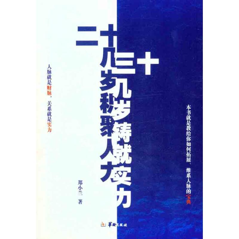 20几岁积聚人力，30几岁铸就实力