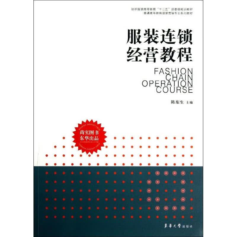 服装连锁经营教程 陈东生 编 作 书籍