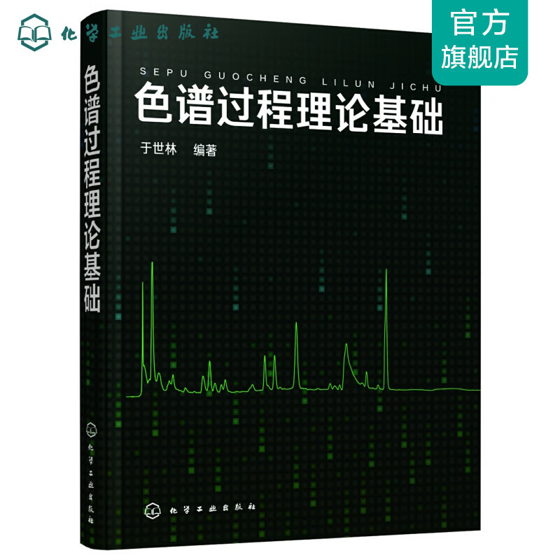 色谱过程理论基础