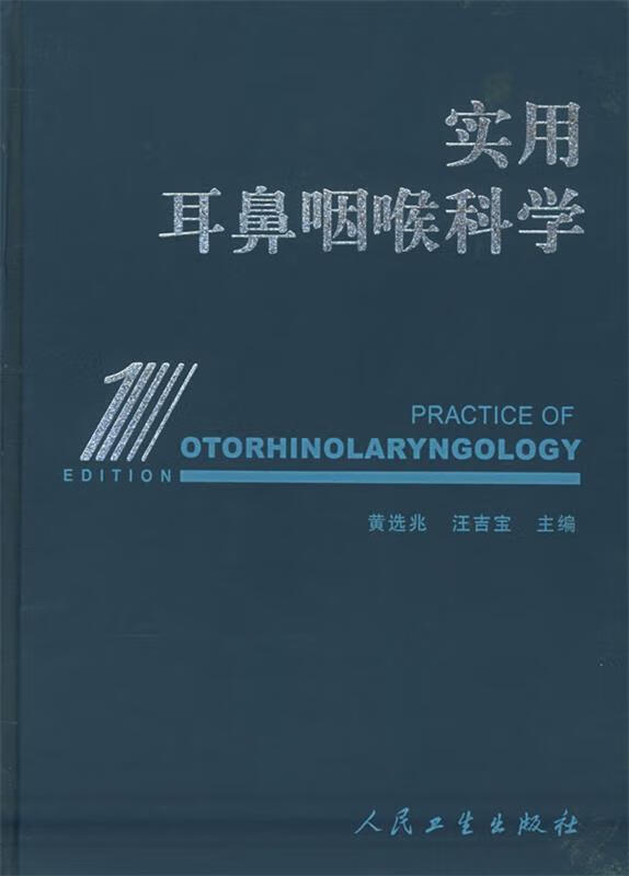 实用耳鼻咽喉科学